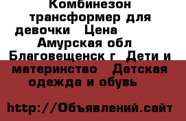 Комбинезон-трансформер для девочки › Цена ­ 3 500 - Амурская обл., Благовещенск г. Дети и материнство » Детская одежда и обувь   